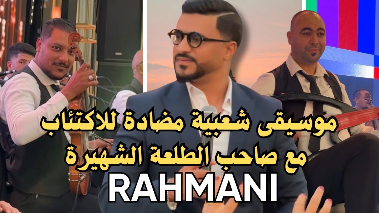 جديد 2025 كشكول شعبي  مع ولـيــد الرحمــاني kackol 100% cha3bi