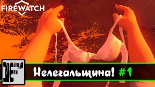 Прохождение Firewatch - ЭТО НЕЛЕГАЛЬНО! #1