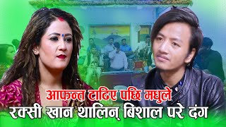 मधुले रक्सी छोडिन् भने बिशालले गरे बिहे गर्ने निधो New live Dohori Madhu Chhetri VS Bishal Rayamajhi