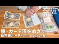 【奨学金返済中 】給料日ルーティン | アラサーOL | 東京1人暮らし | 自炊 【生活音】2025.10月