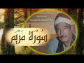 الشيخ عبد المنعم الطوخى سورة مريم The Holy Quran الشيخ عبد المنعم الطوخى سورة مريم The Holy Quran