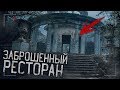 Что скрывает заброшенный Ресторан Ахун? |  Городские легенды - серия 1 |  г.Сочи