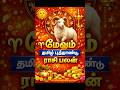மேஷம் தமிழ் புத்தாண்டு ராசி பலன் #shorts #mesam #rasipalan #jothidam #palangal #mesarasi
