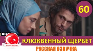 Клюквенный Щербет 60 Серия На Русском Языке (Фрагмент №1)