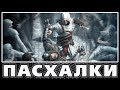 Пасхалки в Assassin's Creed [Easter Eggs]