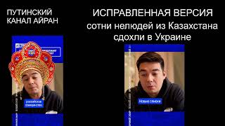 (видео для репостов) Досым Сатпаев и его фашистский кремлевский канал Айран.
