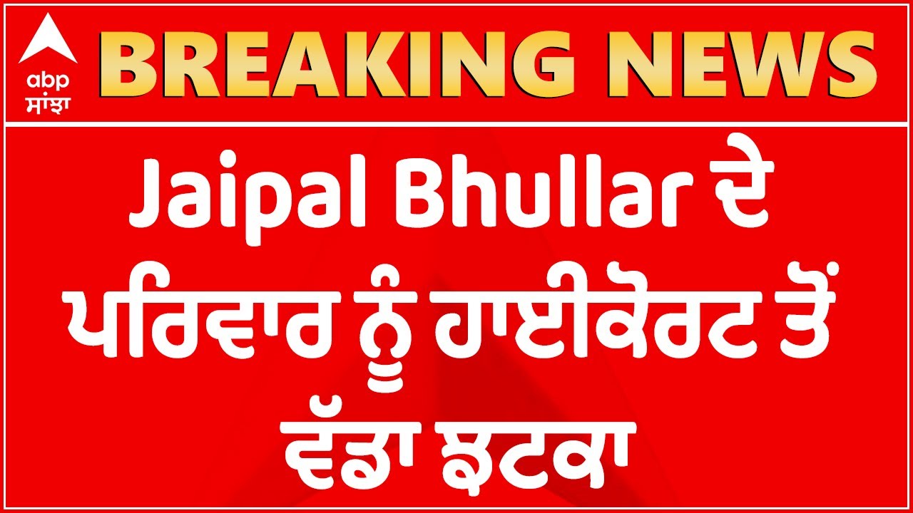 Gangster Jaipal Bhullar Postmortem Update: ਪਰਿਵਾਰ ਨੂੰ High Court ਤੋਂ ਝਟਕਾ | Abp Sanjha
