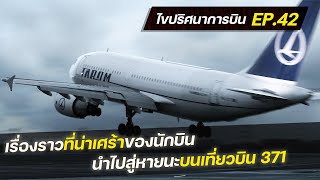 ไขปริศนาการบิน EP.42 : เรื่องราวอันน่าเศร้าบนเที่ยวบิน 371