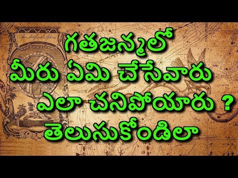 గతజన్మలో మీరు ఏమి చేసేవారు,ఎలా చనిపోయారు తెలుసుకోండిలా || Unknown Facts in Telugu || MYTV ఇండియా