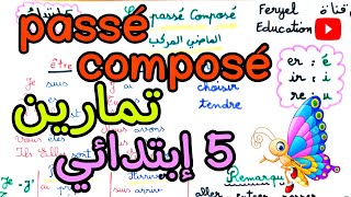 الماضي المركب le passé composé سنة خامسة ابتدائي الفصل الثاني