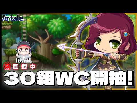 【Artale 台服】久違氣場開打~打完抽WC囉! | !裝備 !技能 !DC | 20260623 #artale #楓之谷 #世界樹計畫