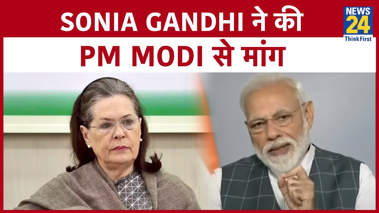 जिनके पास राशन कार्ड नहीं उन्हें भी राशन मिले- Sonia Gandhi ने की PM Modi से मांग
