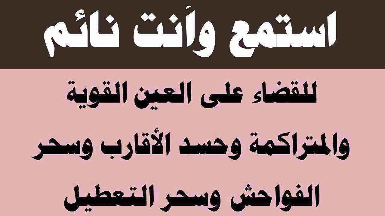 استمع أثناء نومك لطرد العين الخبيثة وسحر الفواحش وسحر التعطيل والأوجاع والأمراض
