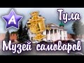 Тула — Музей самоваров