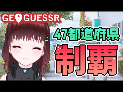 GEOGUESSR｜北海道頻出ｹﾞｯｻｰはこちら【新人Vtuber/舞音マリア】