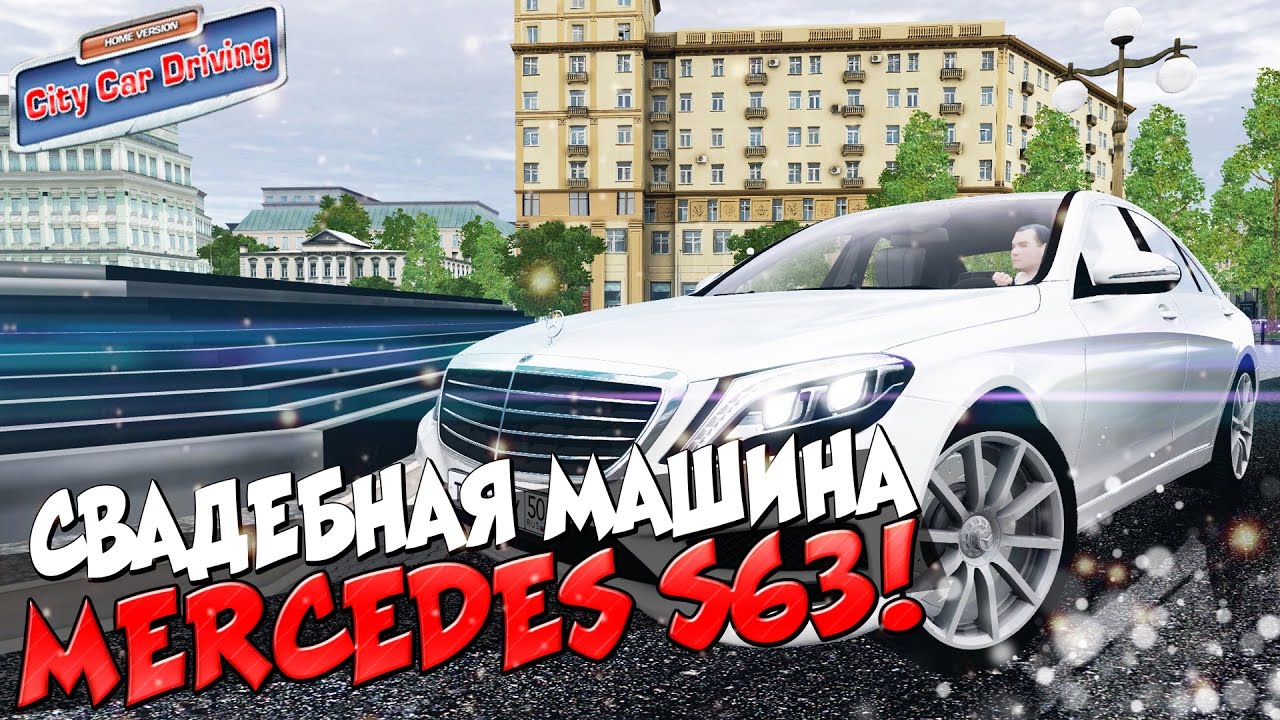 Сити кар драйвинг мерседес