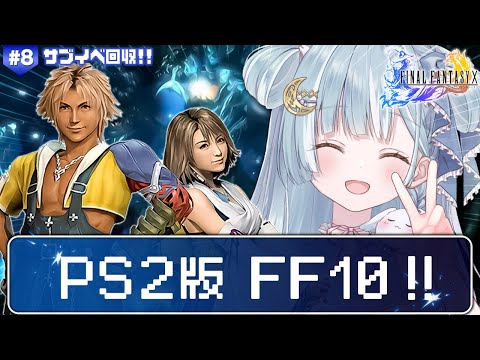 ☾ ໋〖 PS2版 FF10 〗シリーズ最高傑作と名高い神ゲー .ᐟ.ᐟ🗡ファイナルファンタジーX #8〖 天羽衣┊ななしいんく 〗