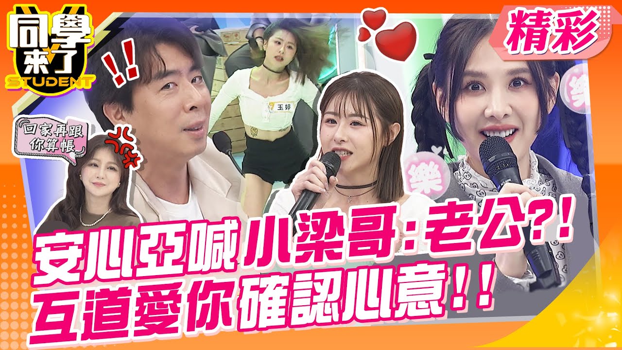 安心亞喊小梁哥:老公我愛你?!彼此確認過心意!! 玉婷長大了!!飛天長腿讓你流口水~ | 小優、玉兔、靜香、吳子龍、梁赫群、陳大天@StudentsComing