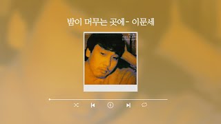 [Lyric Video] 이문세 (LeeMoonSae) - 밤이 머무는 곳에 (Where the Night Stays) |  Video