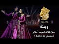 أحلام ويلك حفل موسم جدة 2025  