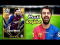 تجربة نسخ متروكة في بيس موبايل! اقدم نسخة لـ ميسي😭..! efootball2025