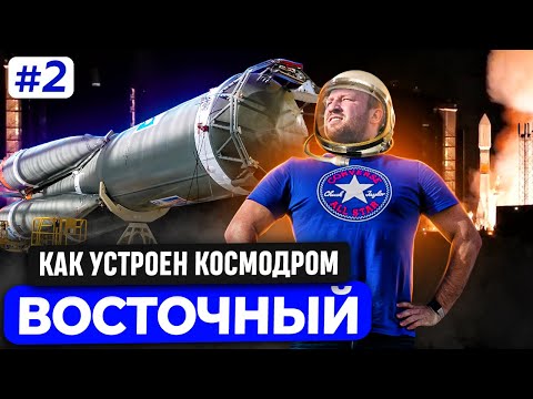 КАК УСТРОЕН КОСМОДРОМ ВОСТОЧНЫЙ. СТАРТ РАКЕТЫ-НОСИТЕЛЯ СОЮЗ. СТАРТОВЫЙ КОМПЛЕКС АНГАРА А5. РОСКОСМОС