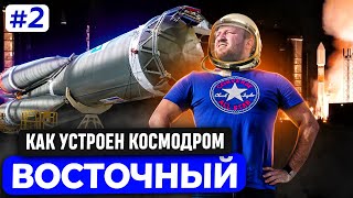 видео: КАК УСТРОЕН КОСМОДРОМ ВОСТОЧНЫЙ. СТАРТ РАКЕТЫ-НОСИТЕЛЯ СОЮЗ. СТАРТОВЫЙ КОМПЛЕКС АНГАРА А5. РОСКОСМОС картинка: КАК УСТРОЕН КОСМОДРОМ ВОСТОЧНЫЙ. СТАРТ РАКЕТЫ-НОСИТЕЛЯ СОЮЗ. СТАРТОВЫЙ КОМПЛЕКС АНГАРА А5. РОСКОСМОС