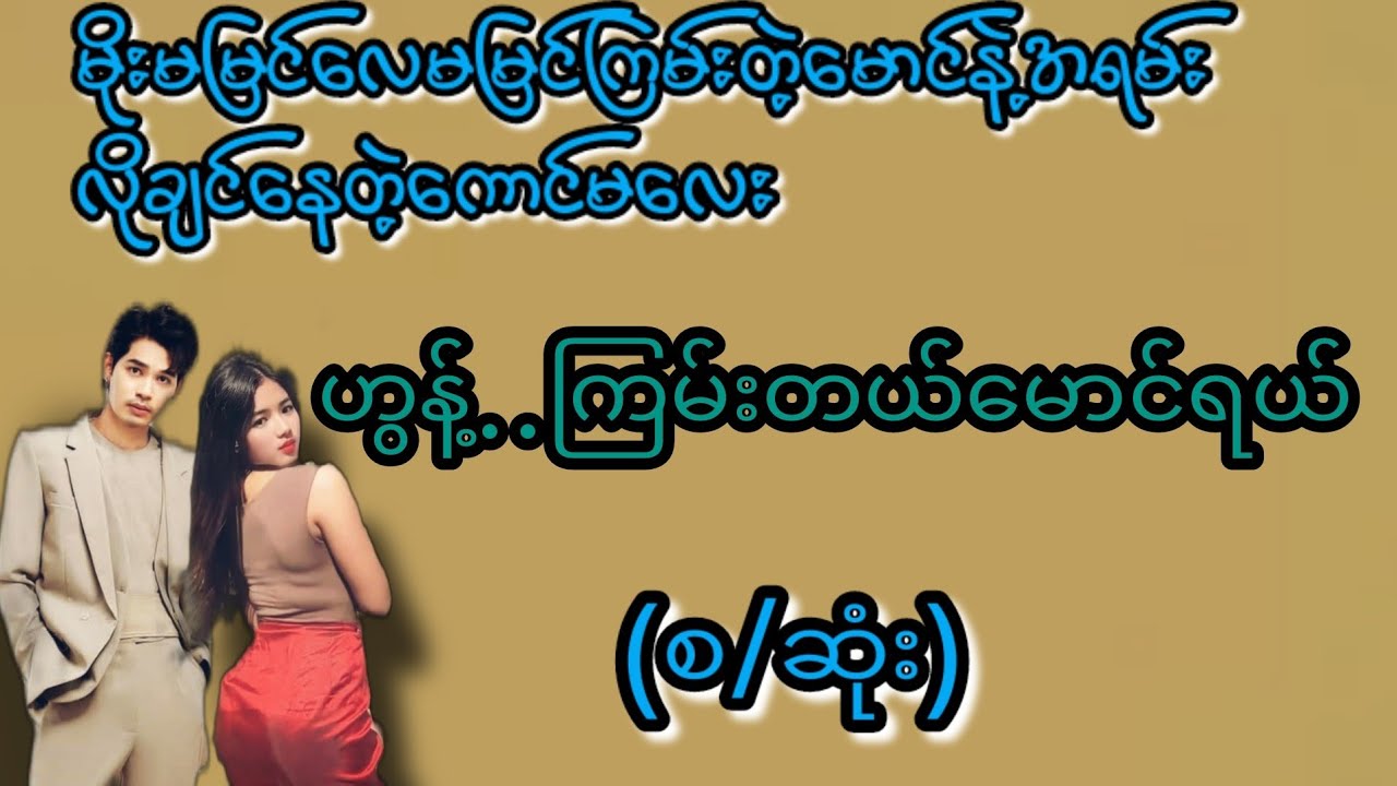 ဟွန့်..မောင်ကကြမ်းတယ်(စ/ဆုံး)#KK-2#အချစ်#အရို#အမှောင်#ရသစုံ#