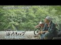 新番組「ヒロシのぼっちキャンプ Season2」10/6(火)スタート！第1話は丹沢の清流でこだわりのキャンプサイト探し！