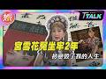 【T TALK】宮雪花20歲為愛冤坐牢2年! 首揭人生真相:我的故事比《繁花》精彩一萬倍｜TVBS新聞 @TVBSNEWS01