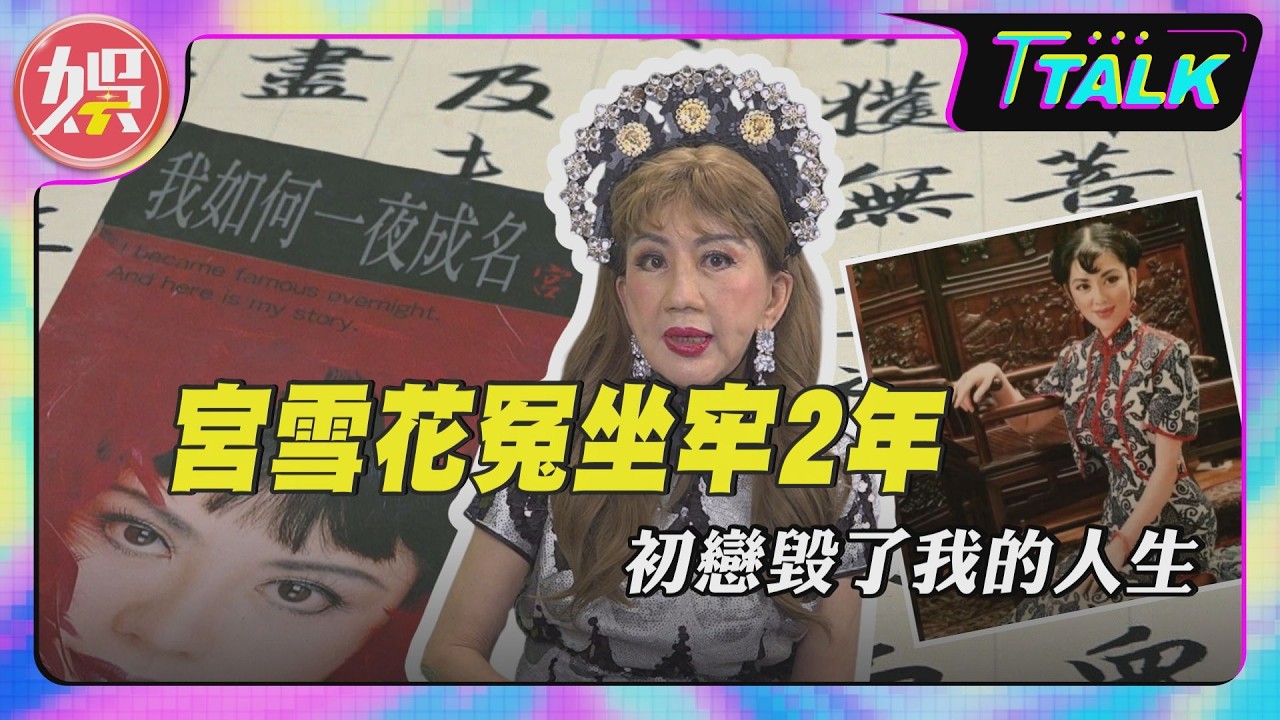 【T TALK】宮雪花20歲為愛冤坐牢2年! 首揭人生真相:我的故事比《繁花》精彩一萬倍｜TVBS新聞 @TVBSNEWS01