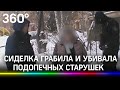 Сиделка грабила и убивала подопечных старушек