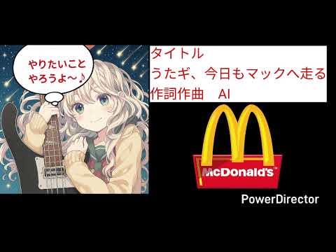 オリジナル曲（AI生成）うたギ、今日もマックへ走る（ノーマル版）作詞ChatGpt 作曲、歌唱SUNO AI