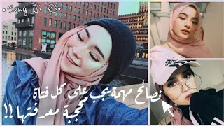 نصائح مهمة يجب على كل فتاة محجبة أن تعرفها 2020 || Hijab Essentials