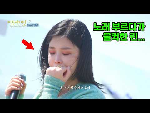 엄마 노래는 반칙이지... '엄마의 꿈' 부르며 눈물 흘리는 린💧