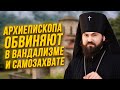 Кавказцы против архиепископа: его обвиняют в вандализме и самозахвате