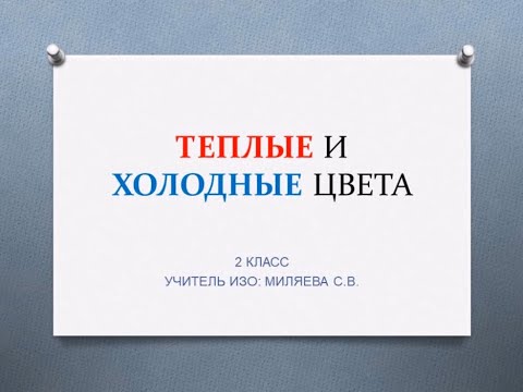 Урок ИЗО 2 класс Тёплые и холодные цвета