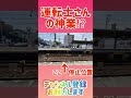 ピッタリ寸止めスゴ！〜運転士さんの神業〜 #shorts