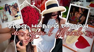 картинка: vlog 008 ★ новый сезон, возвращение после свадьбы, День Рождения, встречи с друзьями, мой быт