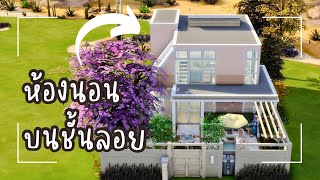 บ้านหลังเล็กมีห้องนอนที่ชั้นลอย 💖 | The Sims 4 | Pastel Duplex House