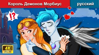 Король Демонов Морбиус 👸 сказки на ночь 🌜 русский сказки - WOA Russian Fairy Tales