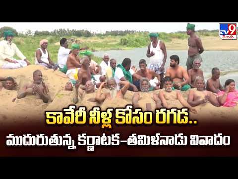 Karnataka Vs Tamilnadu :కావేరీ నీళ్ల కోసం రగడ.. ముదురుతున్న కర్ణాటక–తమిళనాడు వివాదం - TV9 - TV9