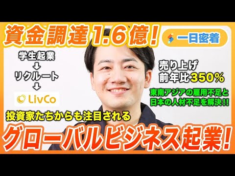 【1日密着】タイミー小川社長も出資！「グローバルHR事業」を立ち上げたLivCo社長に密着。人材業界最後のブルーオーシャン＝外国人領域にて次世代リクルートを創る！