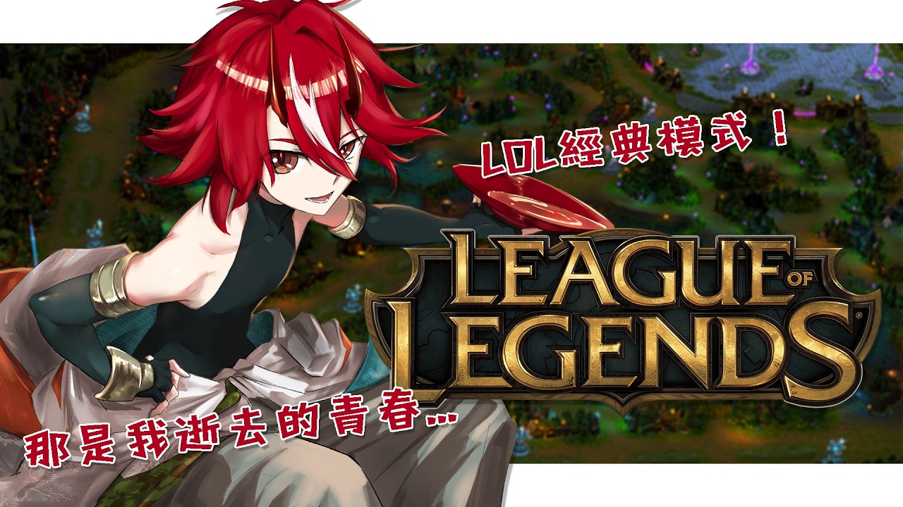 【英雄聯盟】青春回來了！今天來玩LOL經典模式【未階堂ゆうら】 | MYViki