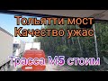 Качество моста в Тольятти ужасное. Трасса М5 стою на ремонтах. Жигулёвск, Тольятти, трасса М5.