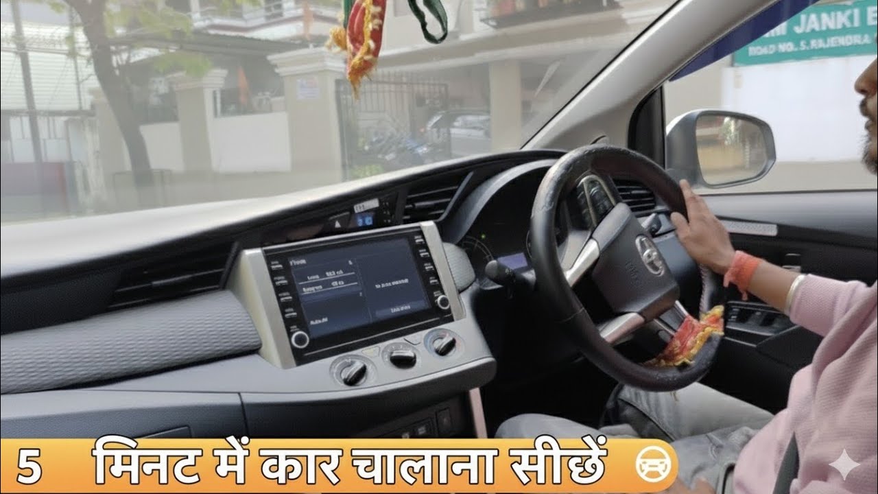 5 मिनट में कार चलाना सीखें! (Beginners के लिए आसान तरीका)