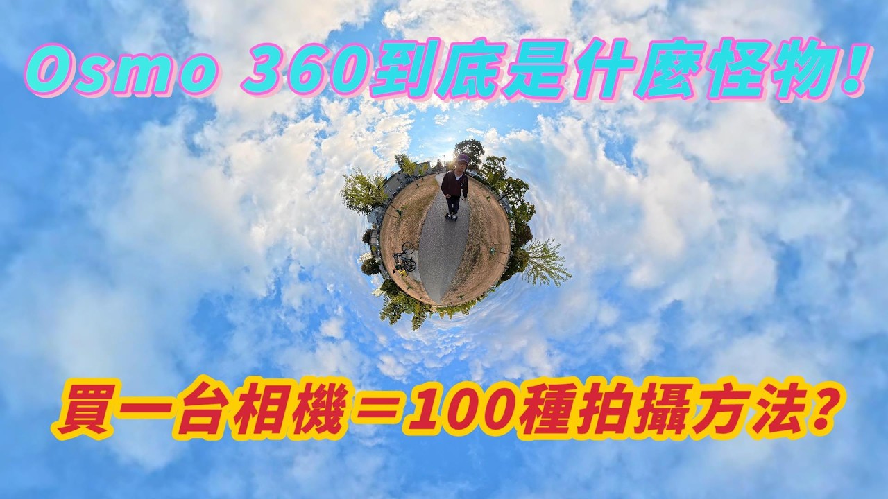 買一台相機＝100種拍攝方法？DJI Osmo 360到底是什麼怪物！