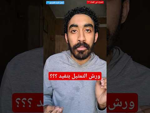 ورش التمثيل بتفيد 