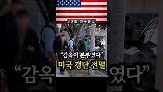 감옥에서 도시 지배하던 조직… 하루 만에 박살냈다