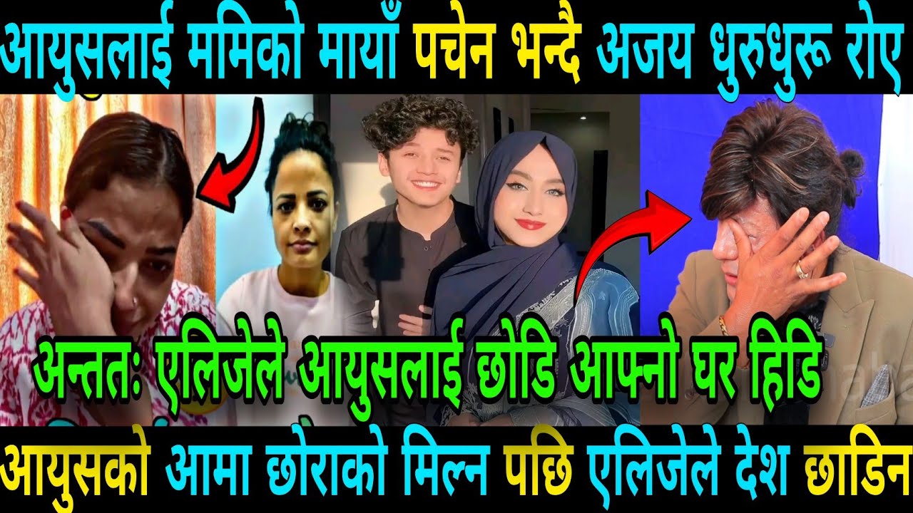 आयुसलाई ममिको मायाँ पचेन अन्ततः एलिजेले आयुसलाई छोडि आफ्नो घर हिडि Aayush Singh Thakuri mom live